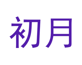 初月
