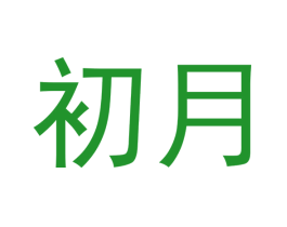 初月