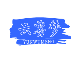 云雾梦