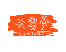 云雾梦