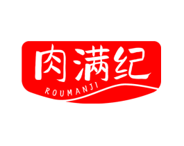 肉满纪