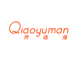乔语漫