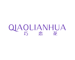 巧恋花