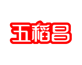 五稻昌