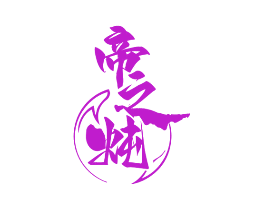 帝之炖