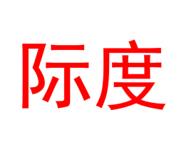 际度