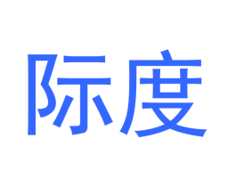 际度