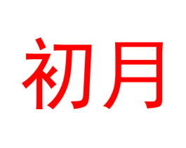 初月