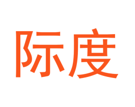 际度