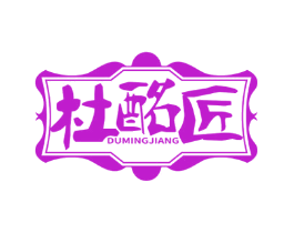 杜酩匠