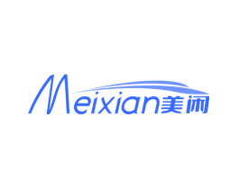 美闲