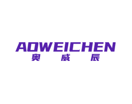 奥威辰