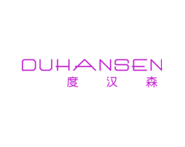 度汉森