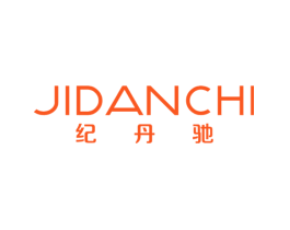 纪丹驰