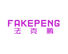 法克鹏