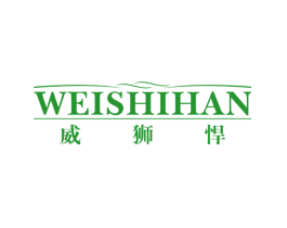 威狮悍