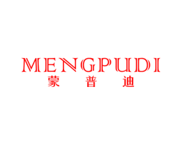 蒙普迪