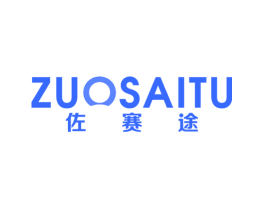 佐赛途