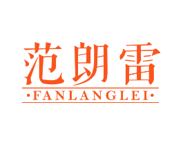 范朗雷