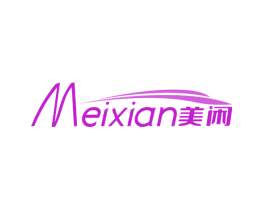 美闲
