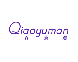 乔语漫