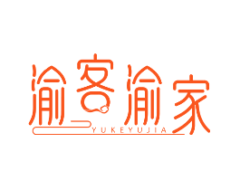 渝客渝家