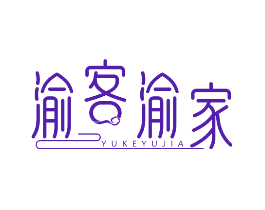 渝客渝家