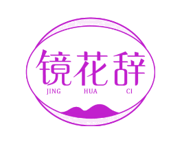 镜花辞