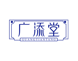 广添堂