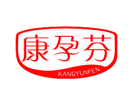 康孕芬