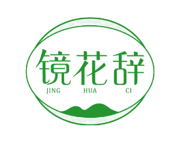 镜花辞