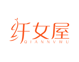 纤女屋