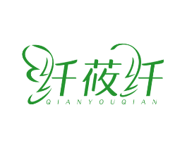 纤莜纤