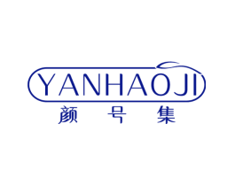颜号集
