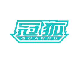 冠狐