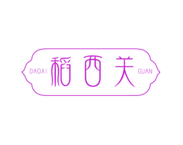 稻西关
