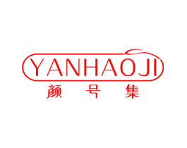 颜号集