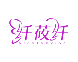 纤莜纤