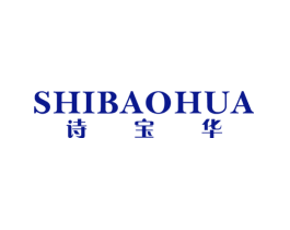 诗宝华
