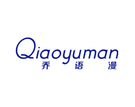 乔语漫