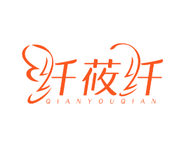 纤莜纤