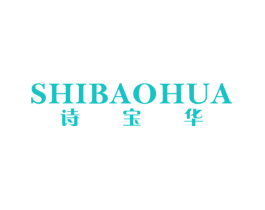 诗宝华