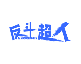反斗超人