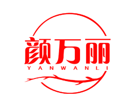 颜万丽
