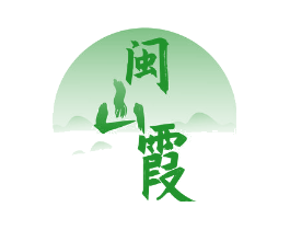 闽山霞