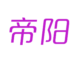 帝阳