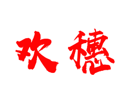 欢穗