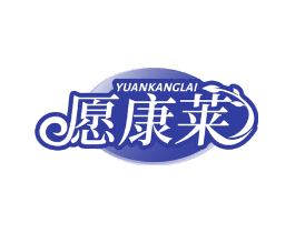 愿康莱