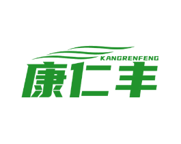 康仁丰