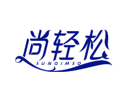 尚轻松 SUNQIMSO